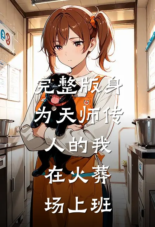 完整版身为天师传人的我，在火葬场上班