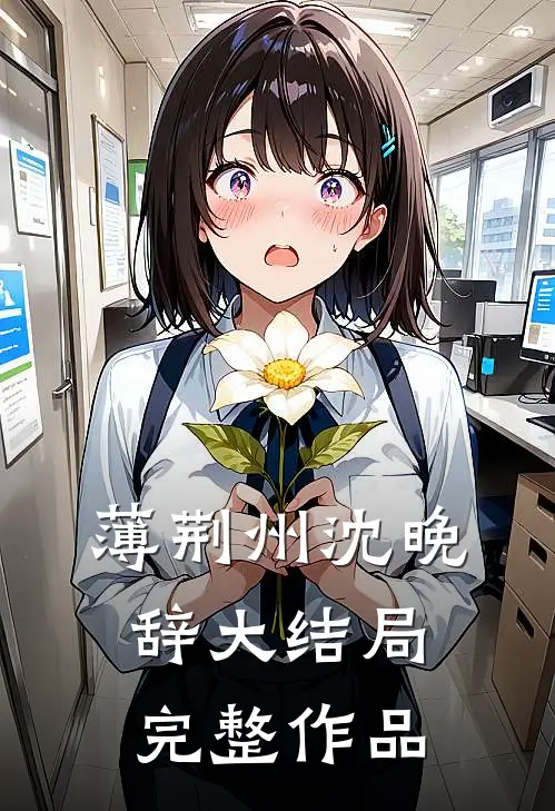 薄荆州沈晚辞大结局完整作品