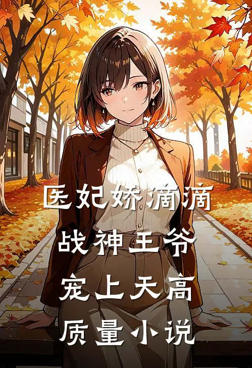 医妃娇滴滴，战神王爷宠上天高质量小说
