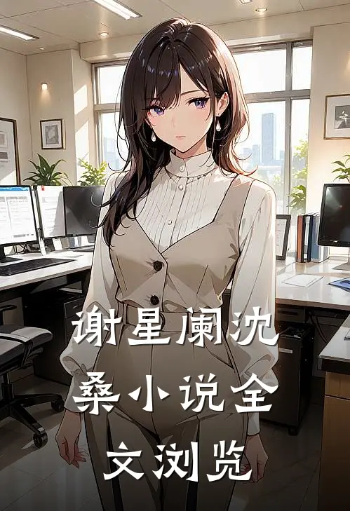 谢星阑沈桑小说全文浏览