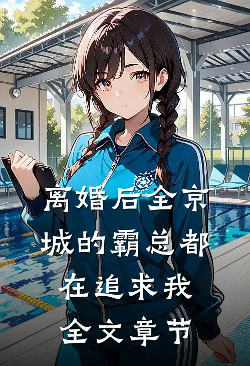 离婚后全京城的霸总都在追求我全文章节