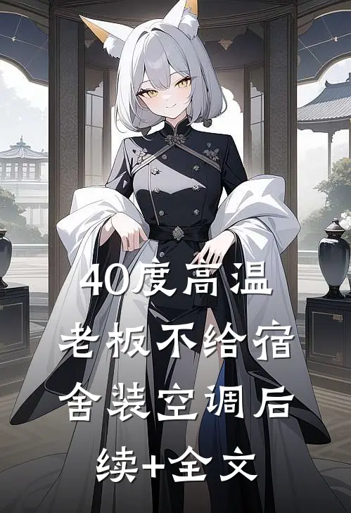 40度高温，老板不给宿舍装空调后续+全文