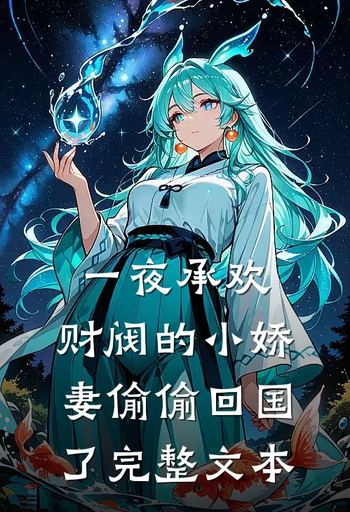 一夜承欢：财阀的小娇妻偷偷回国了完整文本