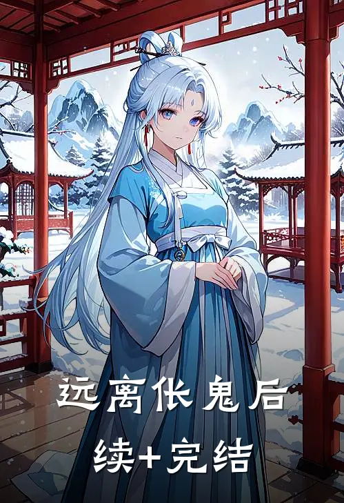 远离伥鬼后续+完结