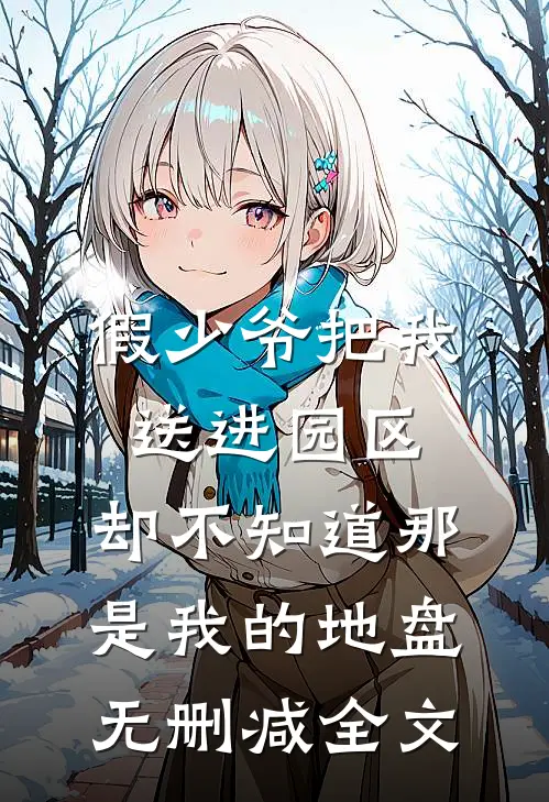 假少爷把我送进园区，却不知道那是我的地盘无删减全文