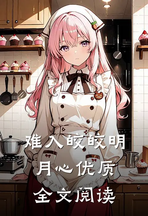 难入皎皎明月心优质全文阅读