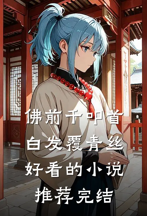 佛前千叩首，白发覆青丝好看的小说推荐完结