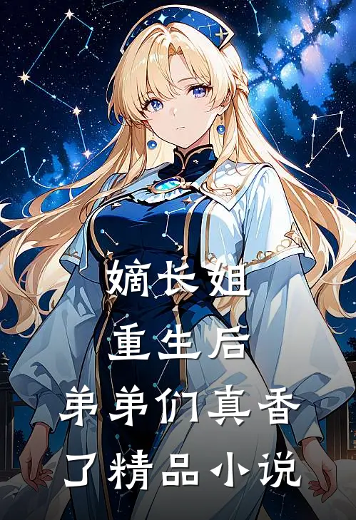 嫡长姐重生后，弟弟们真香了精品小说