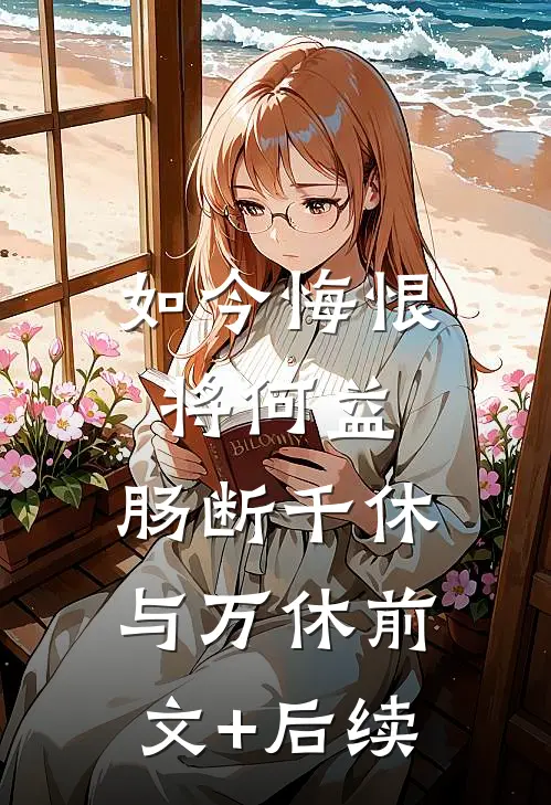 如今悔恨将何益，肠断千休与万休前文+后续