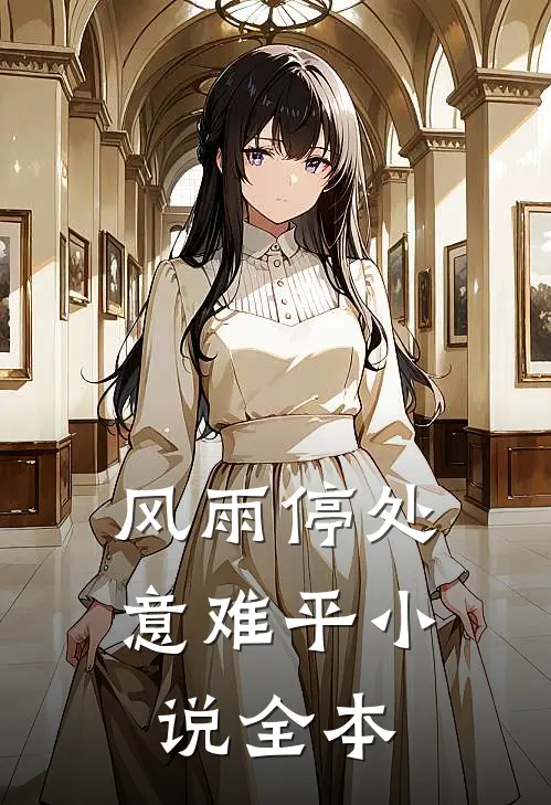 风雨停处意难平小说全本