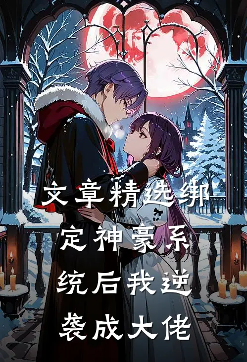文章精选绑定神豪系统后我逆袭成大佬