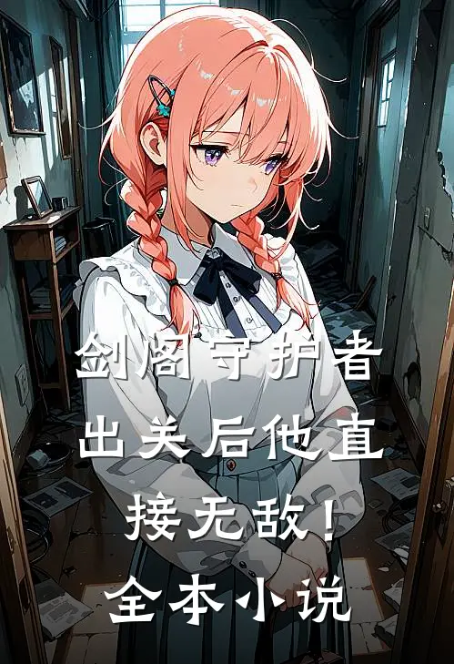 剑阁守护者，出关后他直接无敌！全本小说