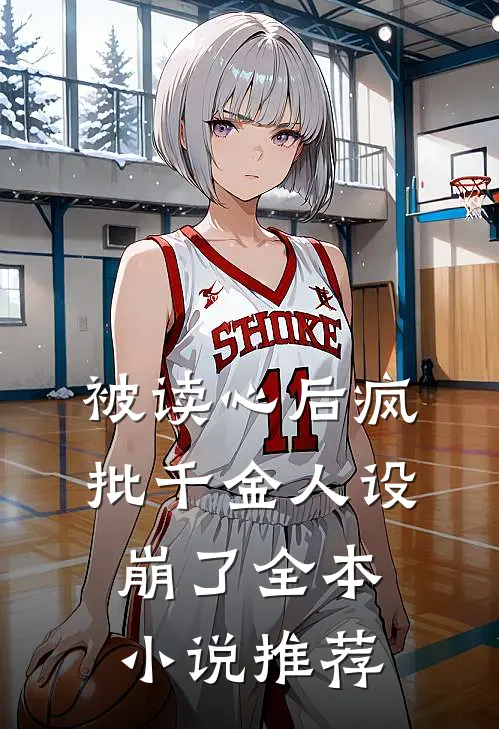 被读心后疯批千金人设崩了全本小说推荐