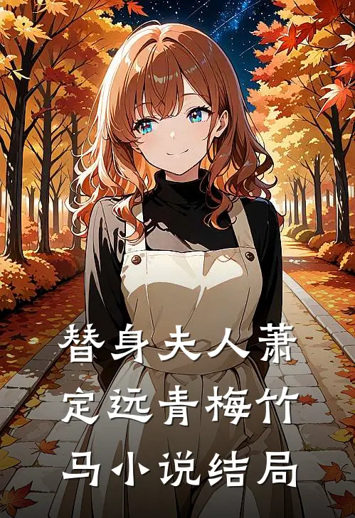 替身夫人萧定远青梅竹马小说结局
