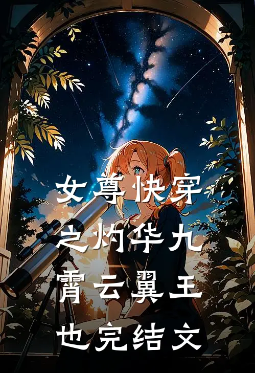 女尊快穿之灼华九霄云翼王也完结文