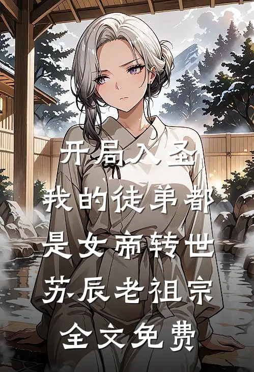 开局入圣，我的徒弟都是女帝转世苏辰老祖宗全文免费