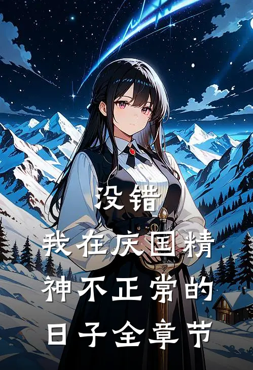 没错，我在庆国精神不正常的日子全章节