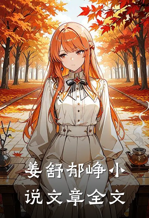 姜舒郁峥小说文章全文