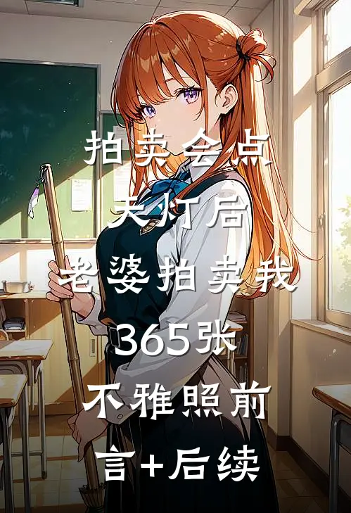 拍卖会点天灯后，老婆拍卖我365张不雅照前言+后续