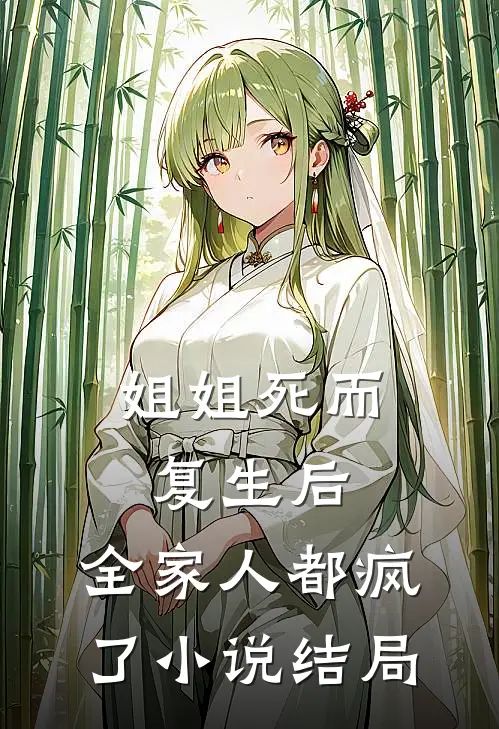 姐姐死而复生后，全家人都疯了小说结局