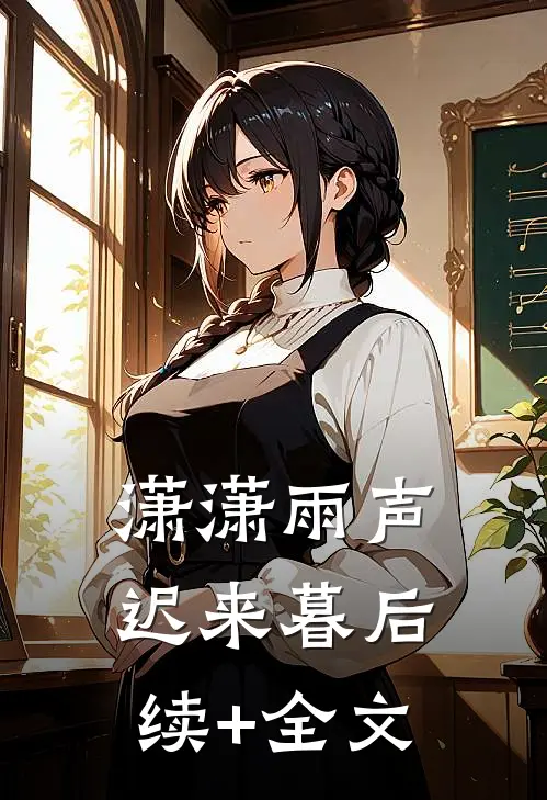 潇潇雨声迟来暮后续+全文