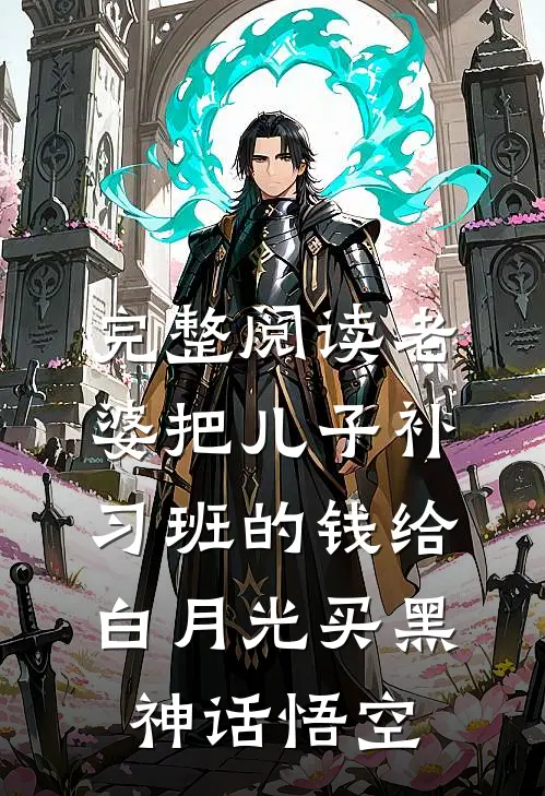 完整阅读老婆把儿子补习班的钱给白月光买黑神话悟空