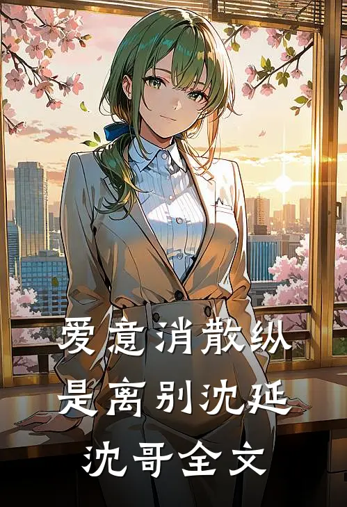 爱意消散纵是离别沈延沈哥全文