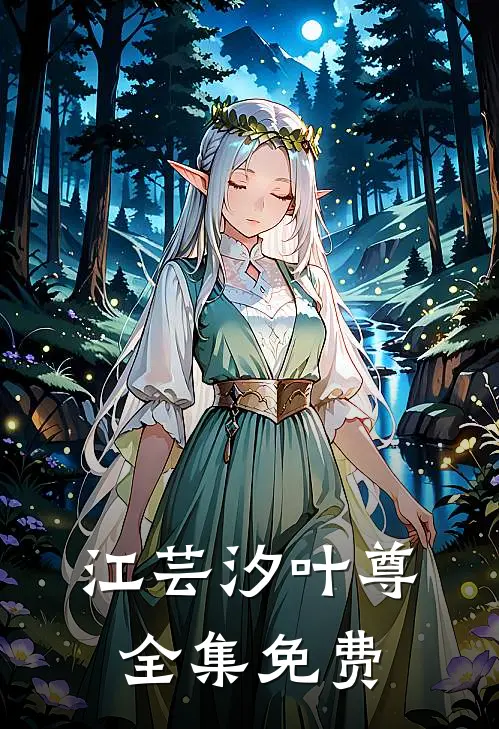 江芸汐叶尊全集免费