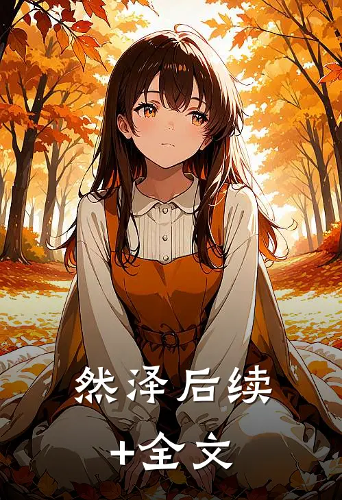 然泽后续+全文