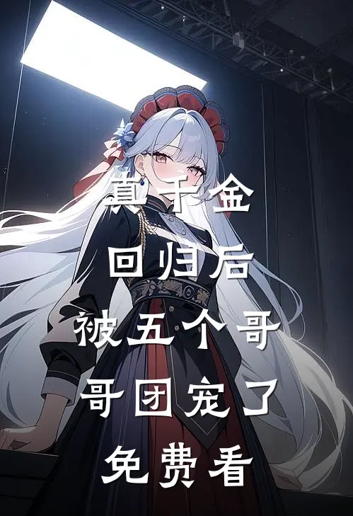 真千金回归后，被五个哥哥团宠了免费看