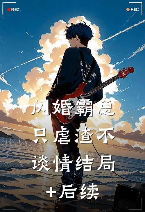 闪婚霸总，只虐渣不谈情结局+后续