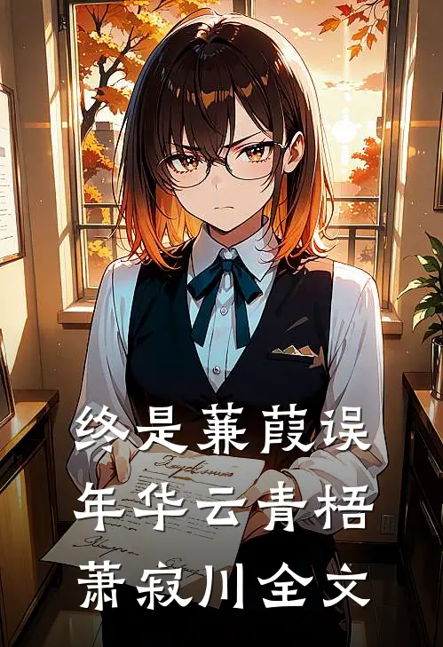 终是蒹葭误年华云青梧萧寂川全文