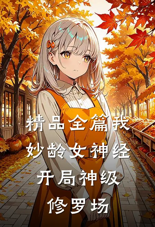 精品全篇我，妙龄女神经，开局神级修罗场