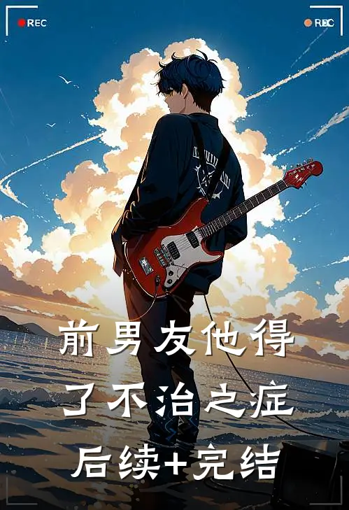 前男友他得了不治之症后续+完结