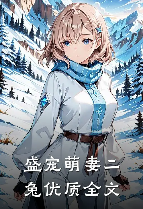 盛宠萌妻 二兔优质全文