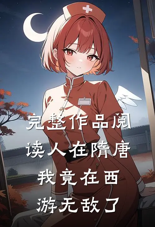 完整作品阅读人在隋唐：我竟在西游无敌了
