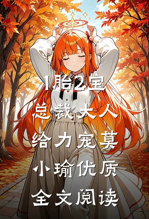 1胎2宝:总裁大人,给力宠 莫小瑜优质全文阅读