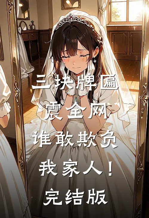 三块牌匾震全网，谁敢欺负我家人！完结版