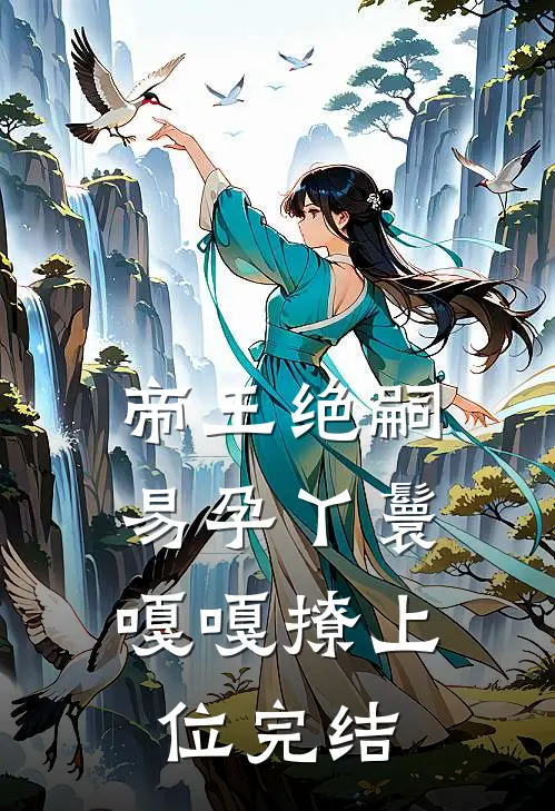 帝王绝嗣，易孕丫鬟嘎嘎撩上位完结