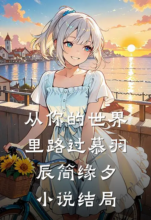 从你的世界里路过慕羽辰简缘夕小说结局