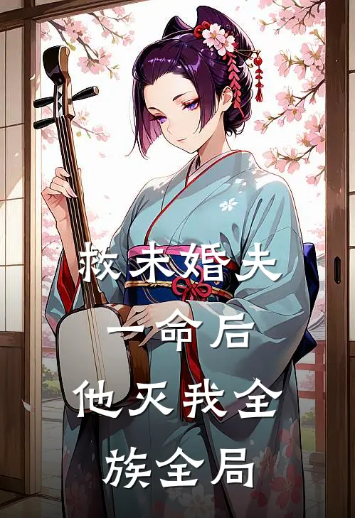 救未婚夫一命后，他灭我全族全局