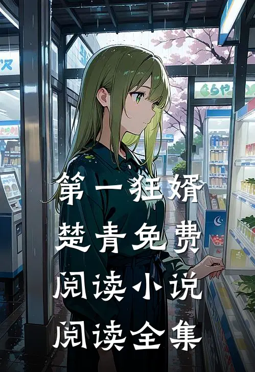 第一狂婿楚青免费阅读小说阅读全集
