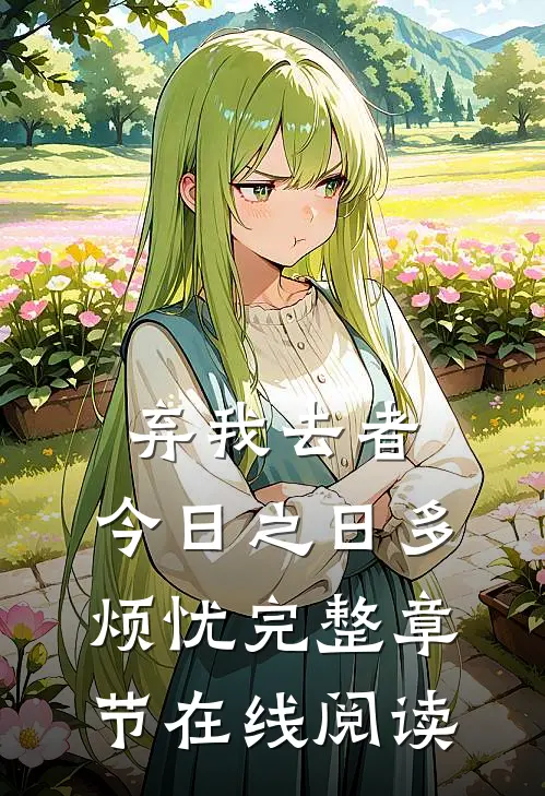 弃我去者，今日之日多烦忧完整章节在线阅读