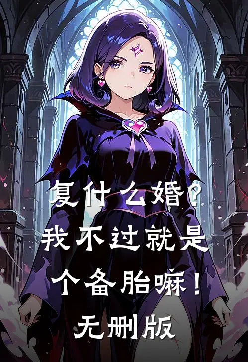 复什么婚？我不过就是个备胎嘛！无删版