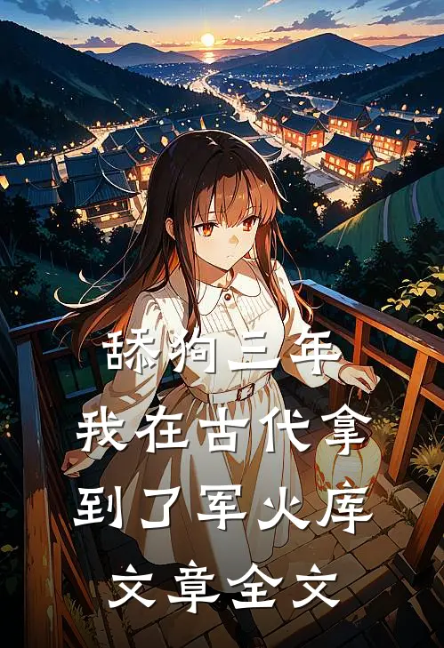 舔狗三年，我在古代拿到了军火库文章全文