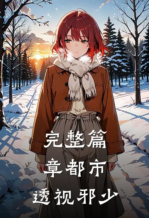 完整篇章都市：透视邪少
