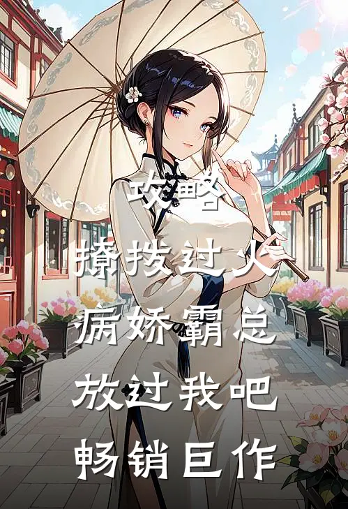 攻略：撩拨过火，病娇霸总放过我吧畅销巨作