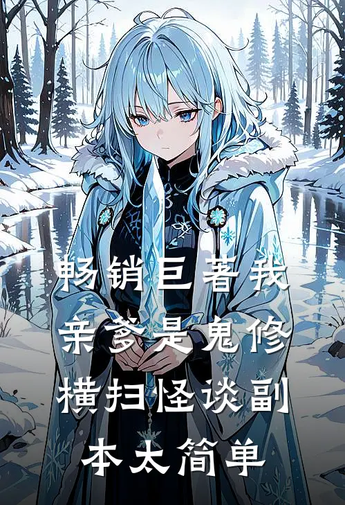 畅销巨著我亲爹是鬼修，横扫怪谈副本太简单
