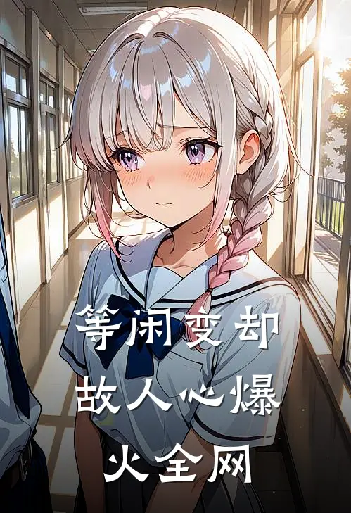 等闲变却故人心爆火全网