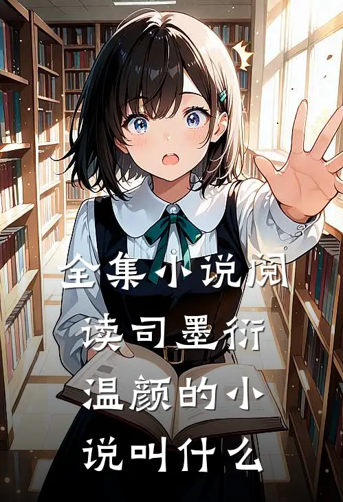 全集小说阅读司墨衍温颜的小说叫什么